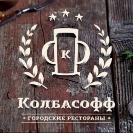 Заведение Колбасофф