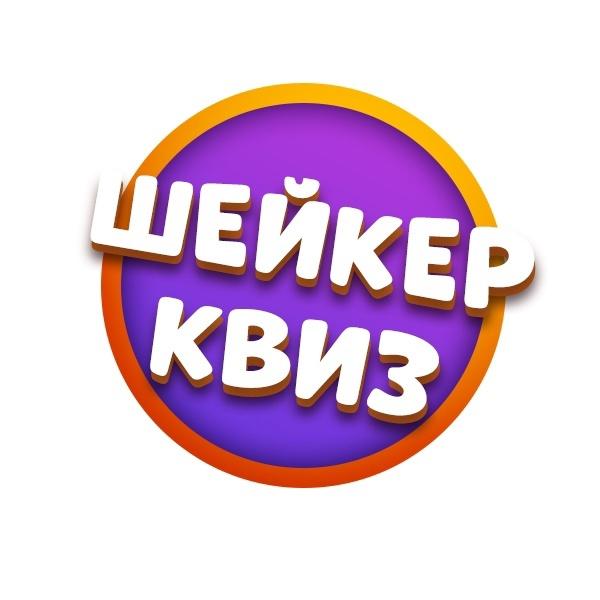 Организатор Шейкер Квиз