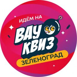 Квиз Вау квиз  Угадай мелодию. Азарт. Русские хиты