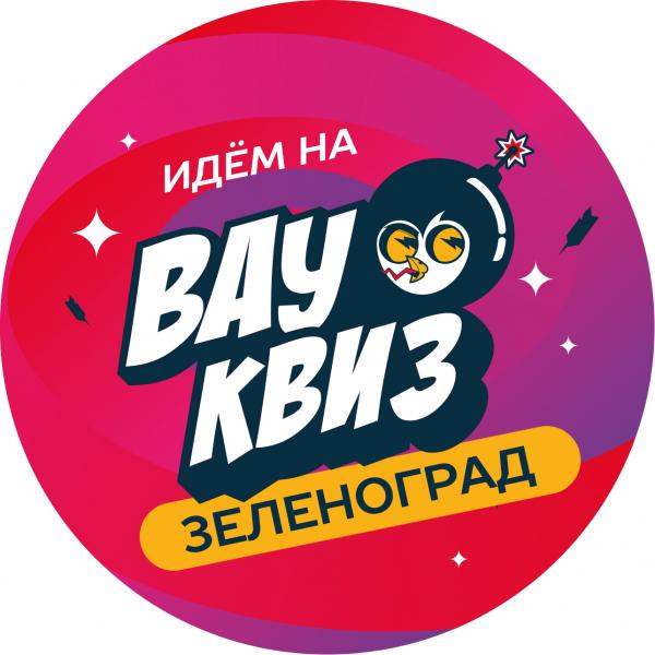 Квиз Вау квиз  Угадай мелодию. Русские хиты. 2016 - 2026